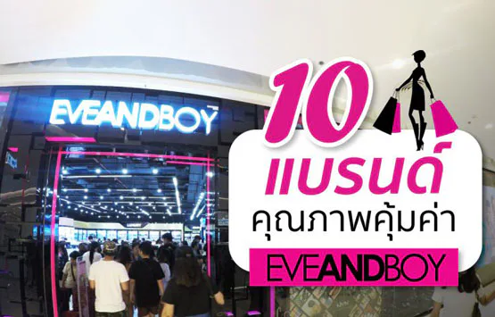မဖြစ်မနေစမ်းသပ်ကြည့်သင့်! EVEANDBOY မှာ ဝယ်ထိုက်တဲ့ တန်ဖိုးရှိ ပစ္စည်း ၁၀ မျိုး