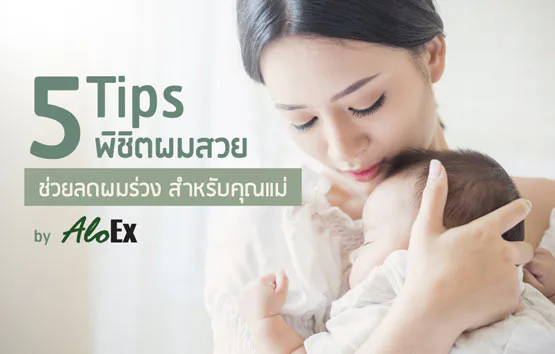 မိခင်များအတွက် အကြံပြုချက် ၅ ချက် — ကိုယ်ဝန်ဆောင်စဉ်နှင့် မွေးဖွားပြီးနောက် ဆံပင်ကျွတ်ခြင်းကို လျှော့ချရန်