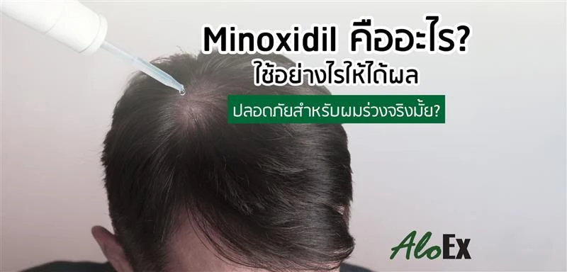 How is Minoxidil taken — is it safe?