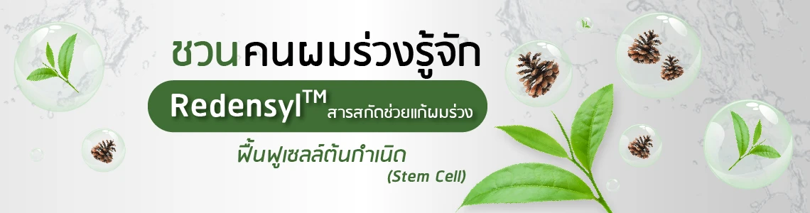 脱发人群必识 Redensyl