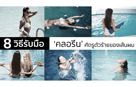 ဆံပင်ရဲ့ အဆိုးဆုံးရန်သူ ကလိုရင်းကို ကိုင်တွယ်ဖို့ နည်းလမ်း ၈ ခု