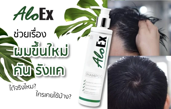 Does AloEx really help new growth, itchiness, and dandruff? Who has tried it?