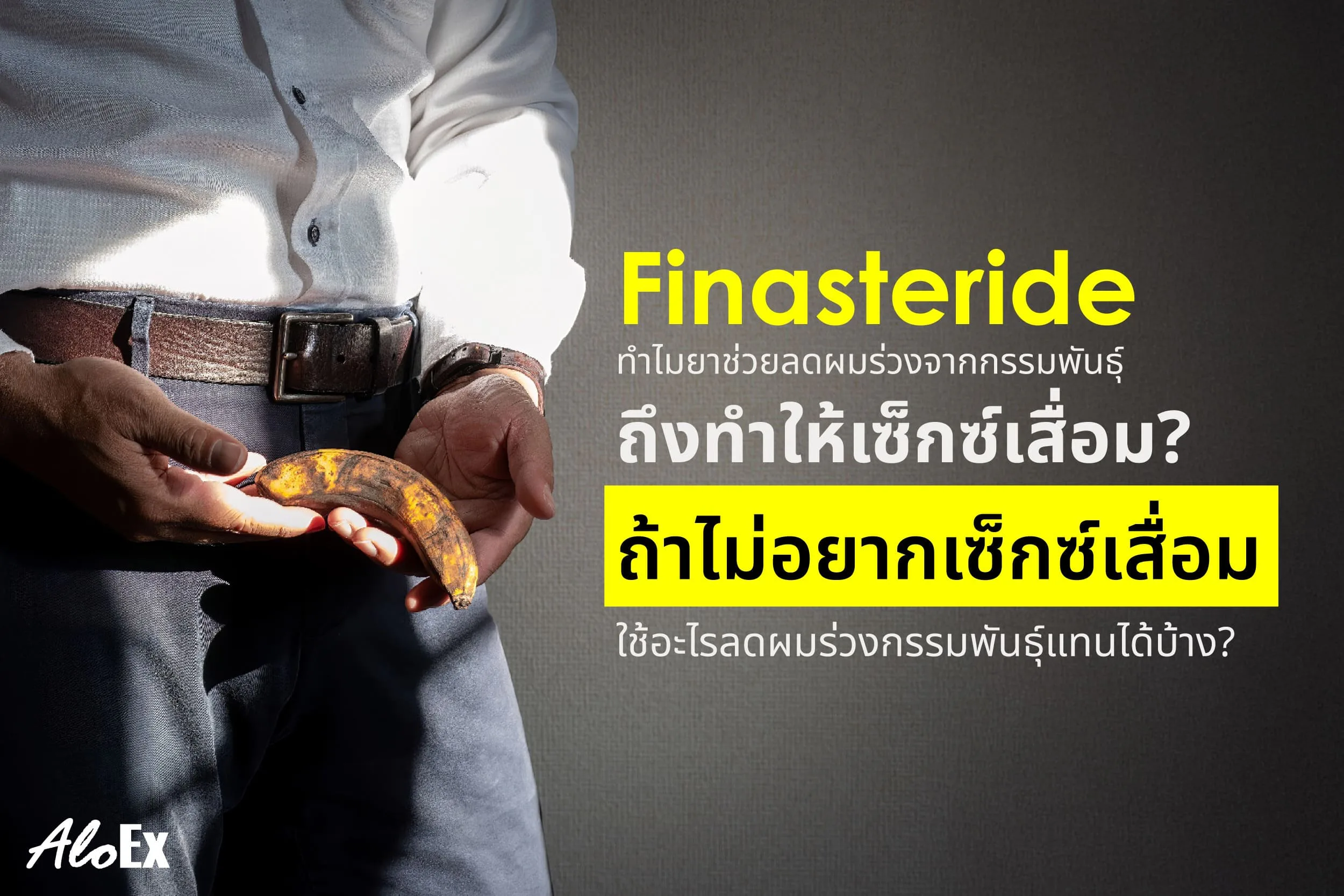Finasteride - မျိုးရိုးလိုက်ဆံပင်ကျွတ်ဆေးသည် အဘယ်ကြောင့် လိင်ဆိုင်ရာ ဘေးထွက်ဆိုးကျိုးများ ဖြစ်စေသနည်း? ၎င်းတို့ကို ရှောင်လိုပါက မည်သည့်အစားထိုးနည်းလမ်းများ သုံးနိုင်သနည်း?
