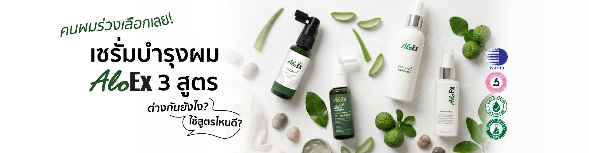 คนผมร่วงเลือกเลย! เซรั่มบำรุงผม AloEx 3 สูตร ต่างกันยังไง?