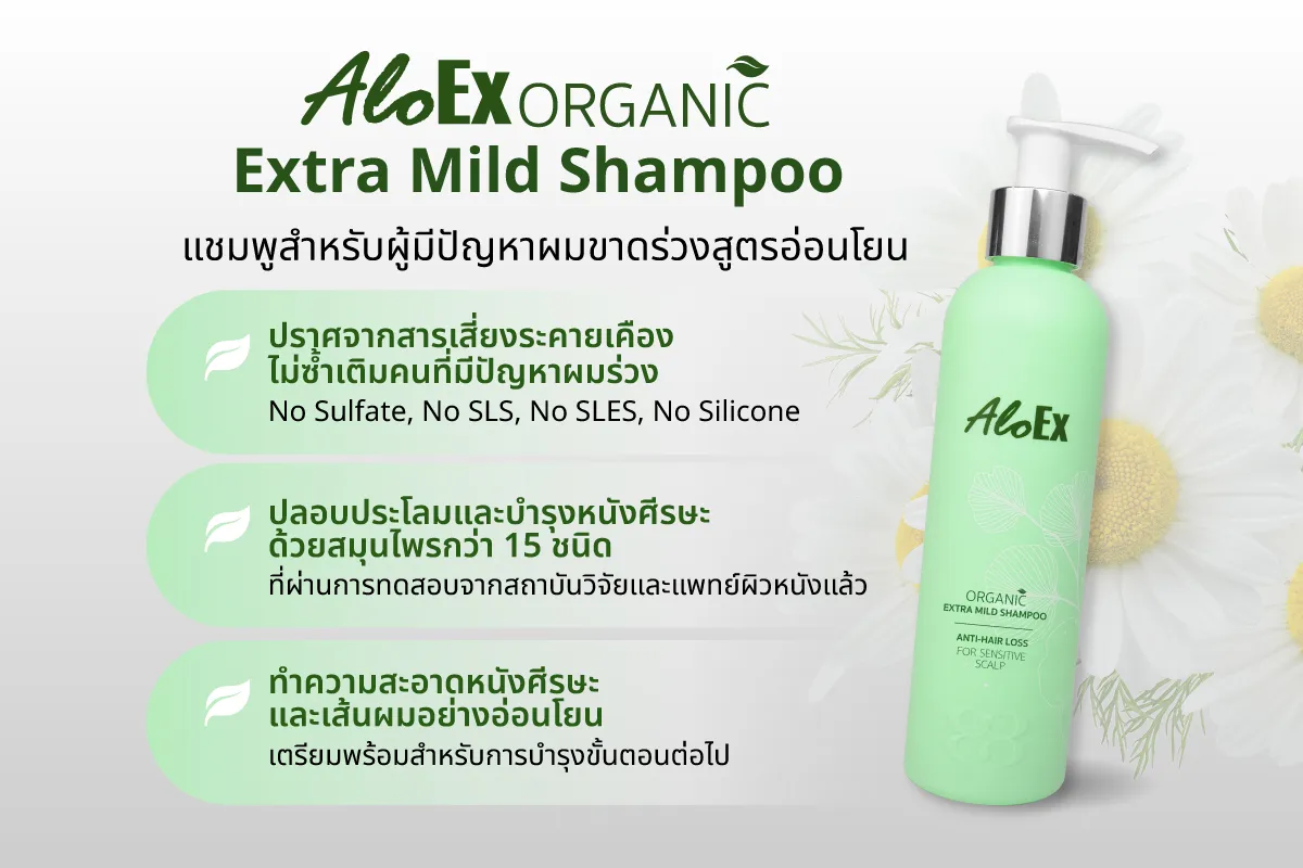 แชมพู AloEx Organic Extra Mild สำหรับคนผมร่วงจากการปักปากกาลดน้ำหนัก