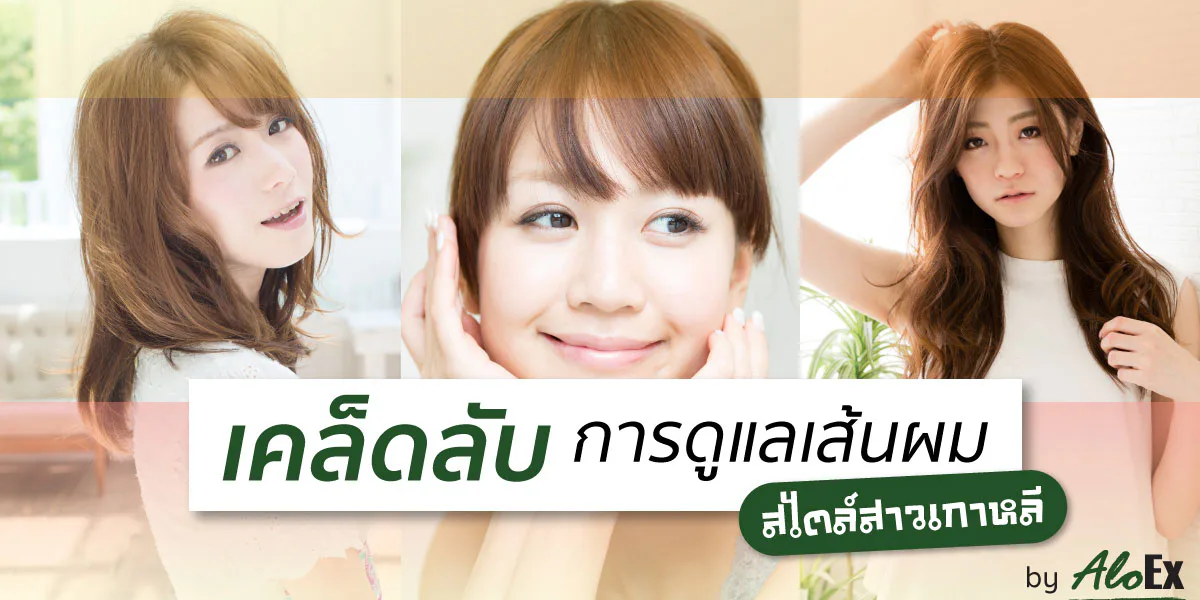 Korean-style hair-care secrets