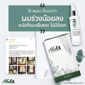 ใช้ AloEx เป็นประจำ ผมร่วงน้อยลงหยังศีรษะแข็งแรง ไม่มีรังแค