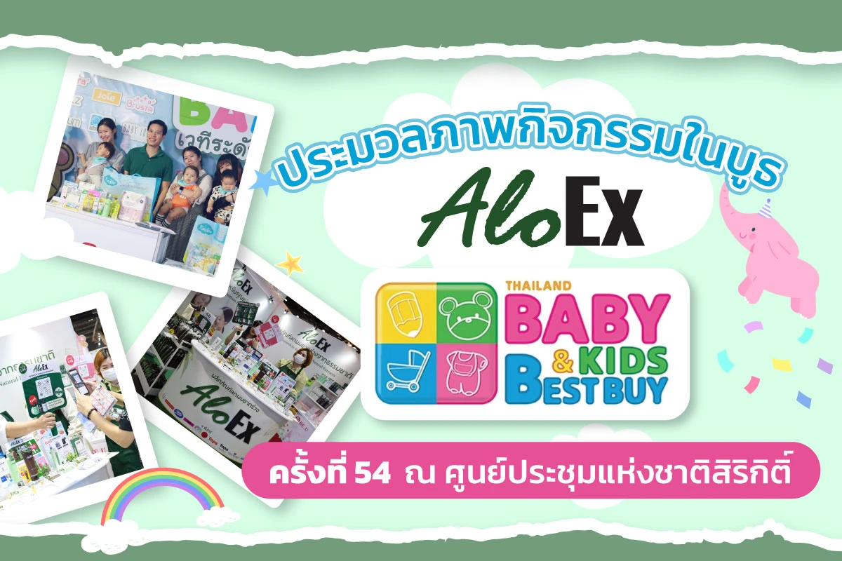 Thailand Baby & Kids Best Buy ပွဲတော် အကြိမ် ၅၄ မှ AloEx ဘုသ်အတွင်း လုပ်ဆောင်ချက်များ ဓာတ်ပုံစုစည်းမှု။