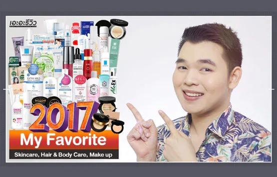ကျွန်မ အကြိုက်ဆုံး 2017 Skincare ၊ Hair & Body Care ၊ Make up