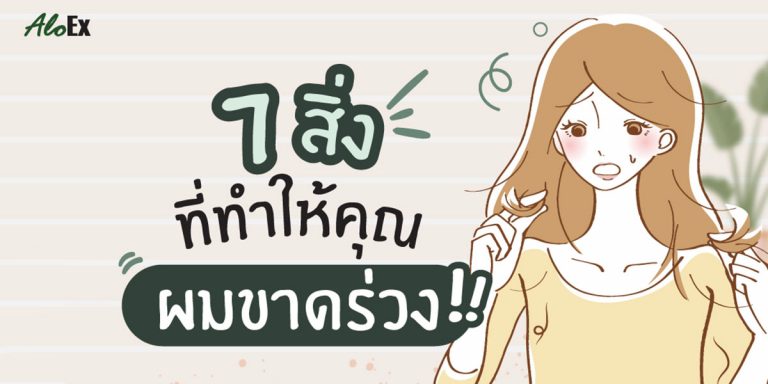 7-สิ่งที่จะทำให้คุณ-ผมร่วง