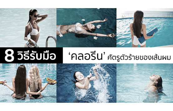 8 วิธีรับมือ ‘คลอรีน’ ศัตรูตัวร้ายของเส้นผม