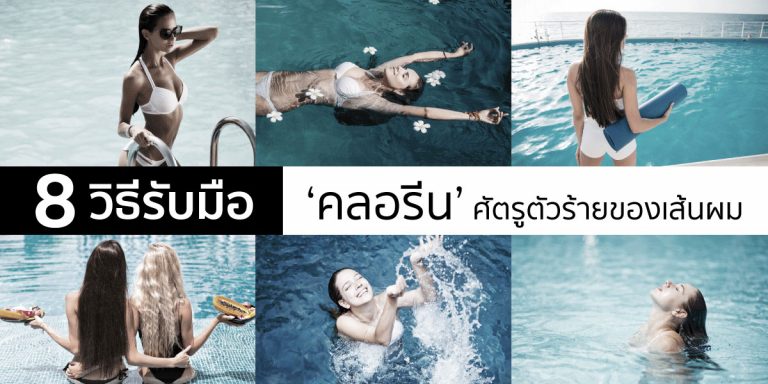 8 วิธีรับมือ ‘คลอรีน’ ศัตรูตัวร้ายของเส้นผม