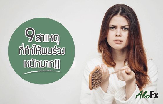 9 สาเหตุ ที่ทำให้ผมร่วงหนักมาก