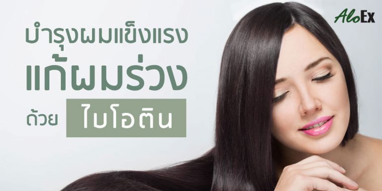 บำรุงผมแข็งแรง แก้ผมร่วง ด้วย ไบโอติน (Biotin)