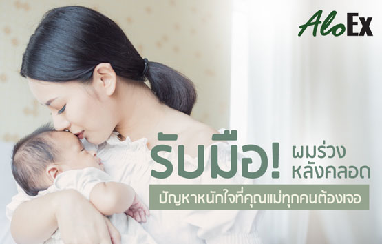 รับมือ! ผมร่วงหลังคลอด ปัญหาหนักใจที่คุณแม่ทุกคนต้องเจอ