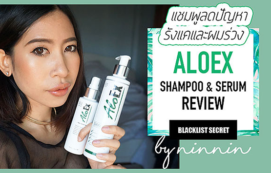 แชมพูลดปัญหารังแคและผมร่วง ALOEX SHAMPOO & SERUM REVIEW