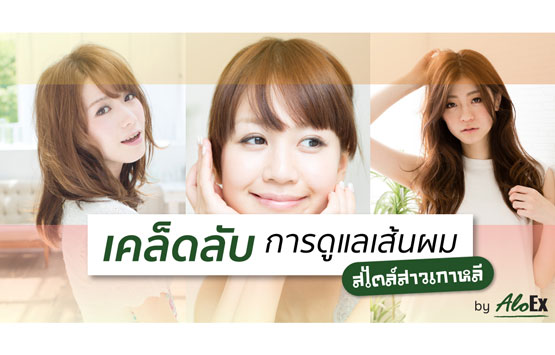 เทคนิคลับการดูแลเส้นผม สไตล์สาวเกาหลี