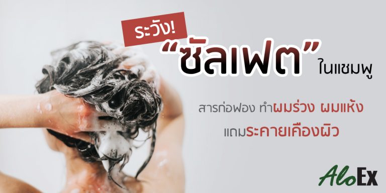 ระวัง! "ซัลเฟต" ในแชมพู สารก่อฟองทำผมร่วง ผมแห้ง แถมระคายเคืองผิว