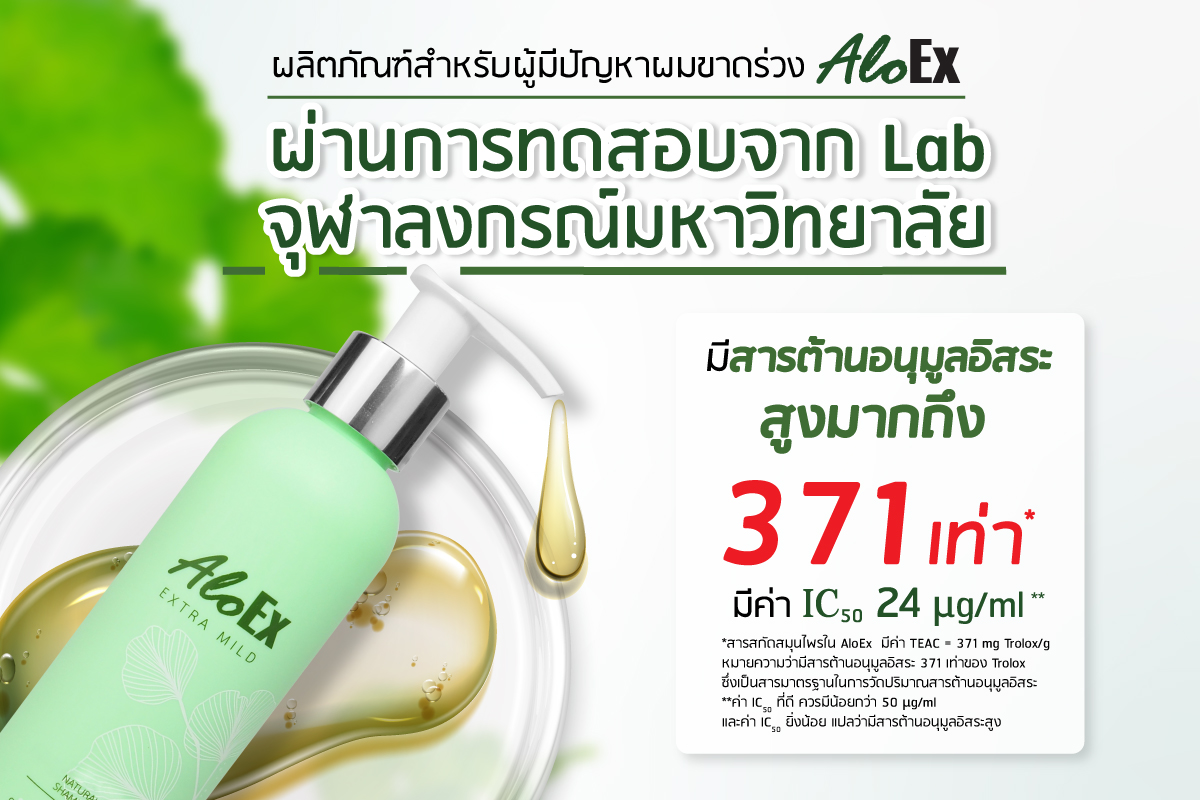 ผลิตภัณฑ์สำหรับผู้มีปัญหา aloex ผ่านการทดสอบจาก lab จุฬาลงกรณ์มหาวิทยาลัย