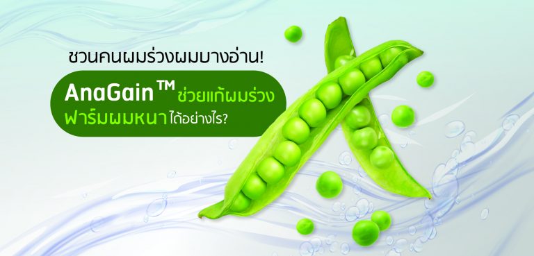 Anagain ลดผมร่วง เพิ่มผมหนา