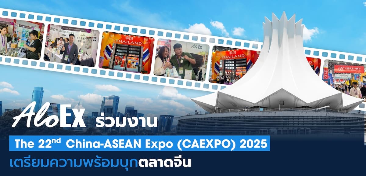 AloEx ร่วมงาน The 22nd China-ASEAN Expo