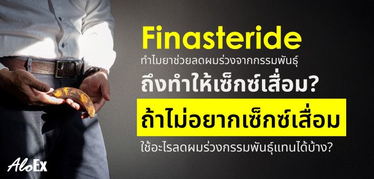 finasteride ทำให้เซ็กซ์เสื่อม