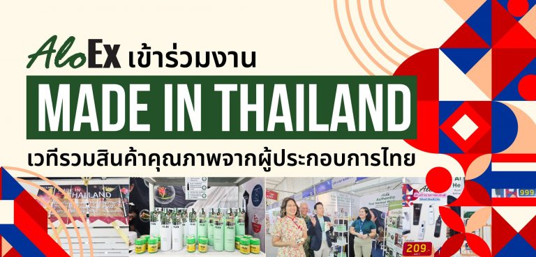 AloEx ชวนร่วมงาน Made in Thailand