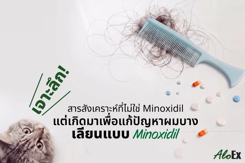 เจาะลึก! สารสังเคราะห์ที่ไม่ใช่ Minoxidil